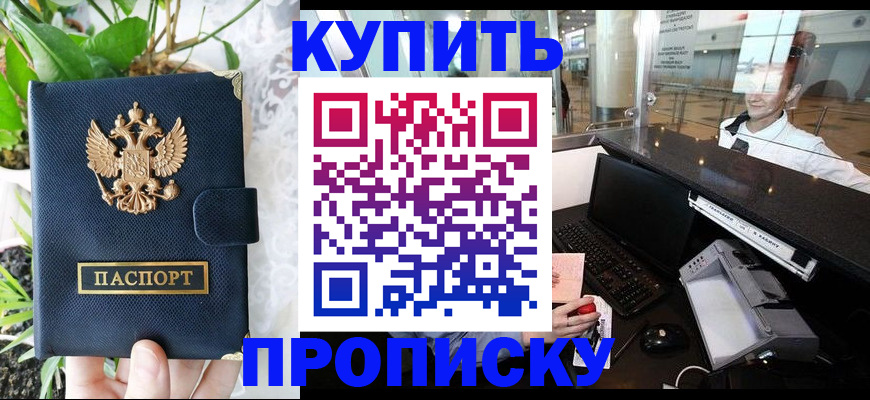 купить прописку в Набережных Челнах
